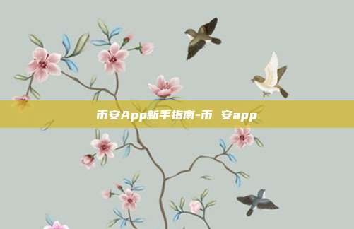 币安App新手指南-币 安app