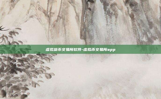 虚拟货币交易所软件-虚拟币交易所app