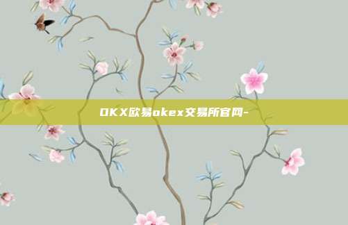 OKX欧易okex交易所官网-