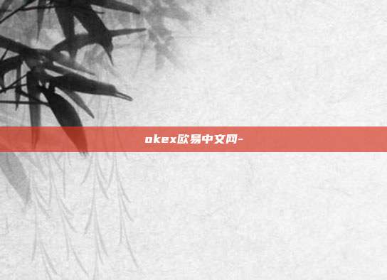 okex欧易中文网-