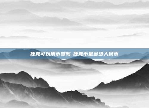 捷克可以用币安吗-捷克币是多少人民币