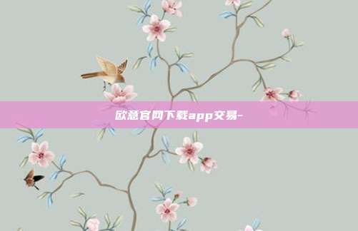 欧意官网下载app交易-