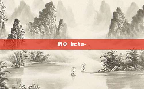 币安 bcha-