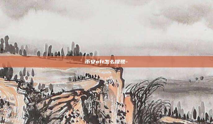 币安nft怎么提现-