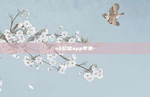 ok欧意app苹果-