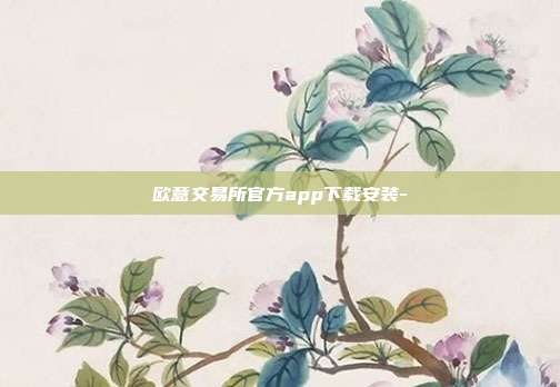 欧意交易所官方app下载安装-