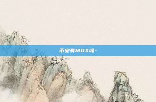 币安有MDX吗-