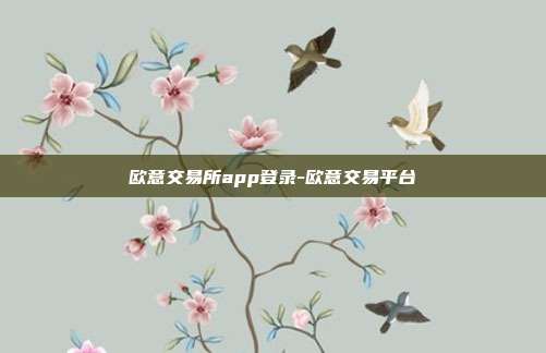 欧意交易所app登录-欧意交易平台