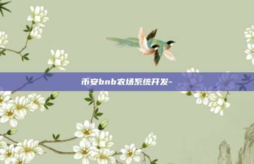 币安bnb农场系统开发-