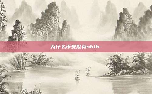 为什么币安没有shib-