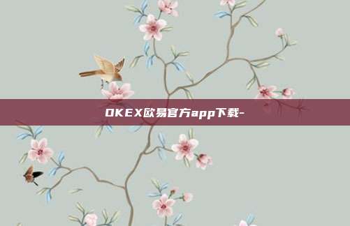 OKEX欧易官方app下载-