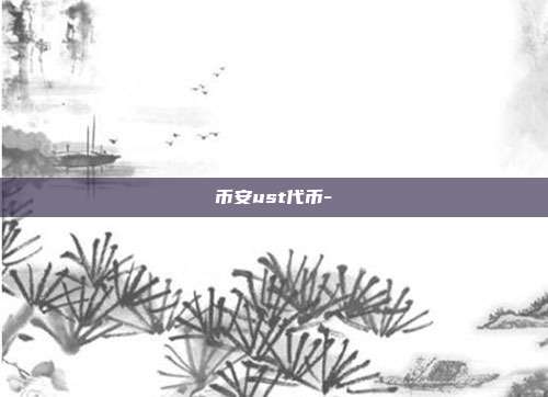 币安ust代币-