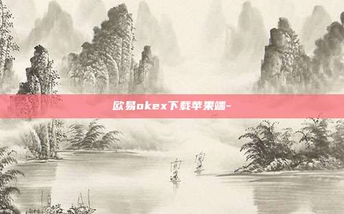 欧易okex下载苹果端-