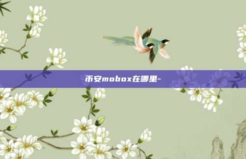 币安mobox在哪里-