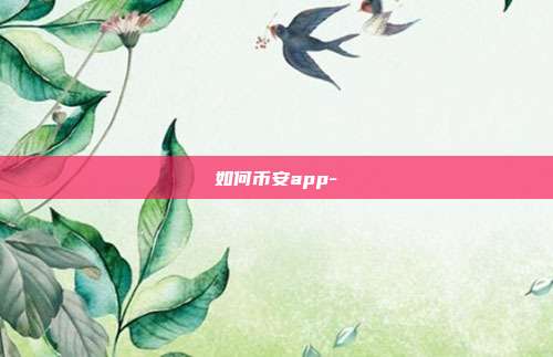 如何币安app-