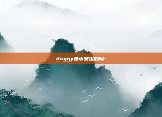 doggy是币安出的吗-