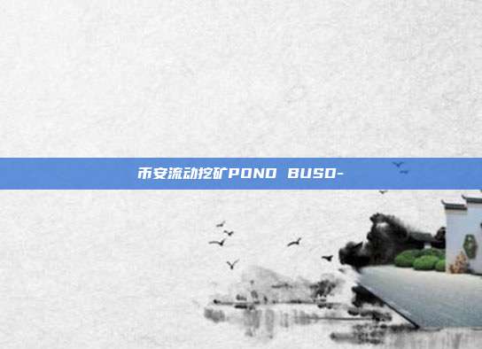 币安流动挖矿POND BUSD-