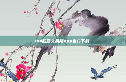 ios欧意交易所app官方下载-