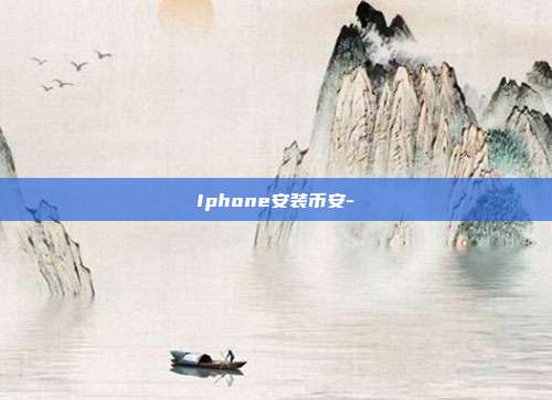 Iphone安装币安-