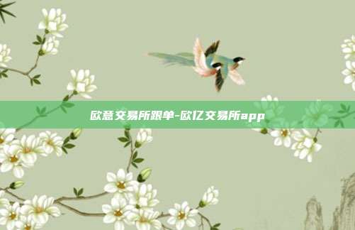 欧意交易所跟单-欧亿交易所app