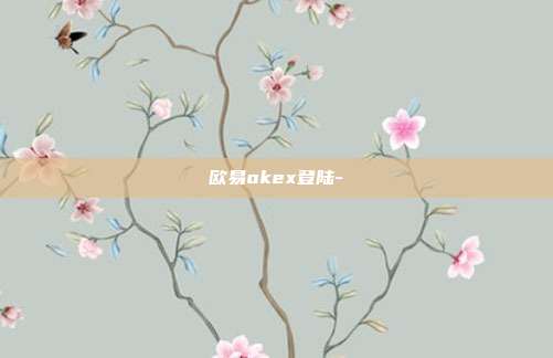 欧易okex登陆-