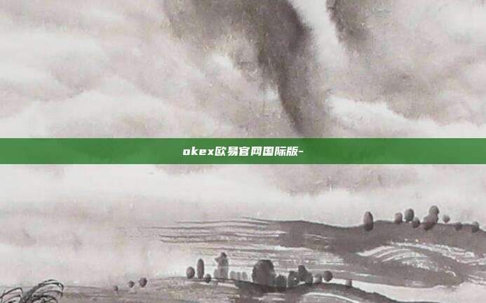 okex欧易官网国际版-