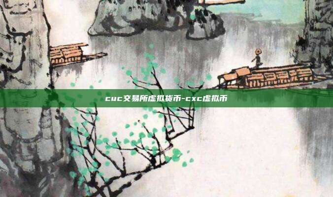 cuc交易所虚拟货币-cxc虚拟币