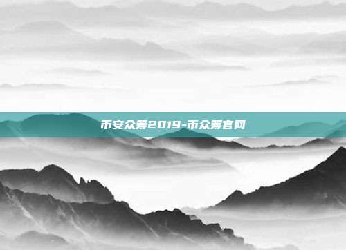 币安众筹2019-币众筹官网