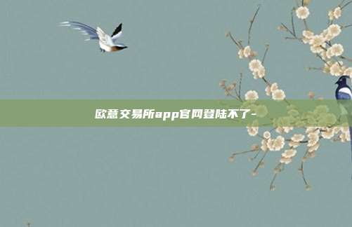 欧意交易所app官网登陆不了-