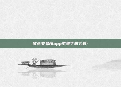 欧意交易所app苹果手机下载-