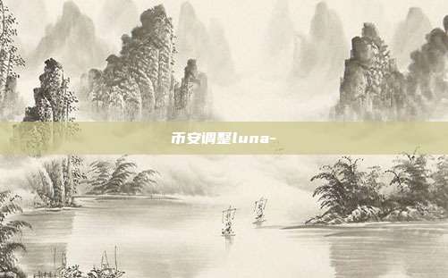 币安调整luna-