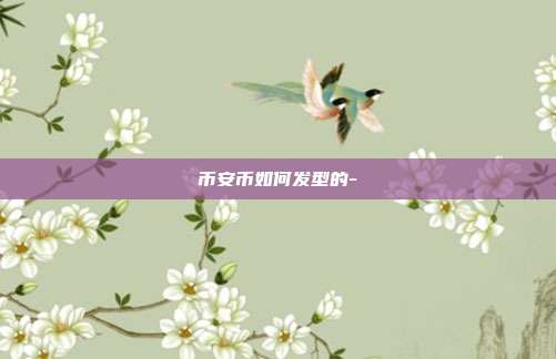 币安币如何发型的-