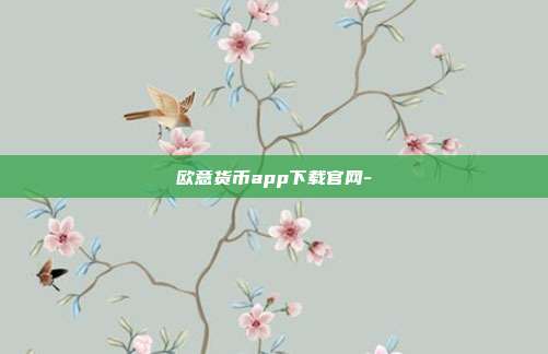 欧意货币app下载官网-