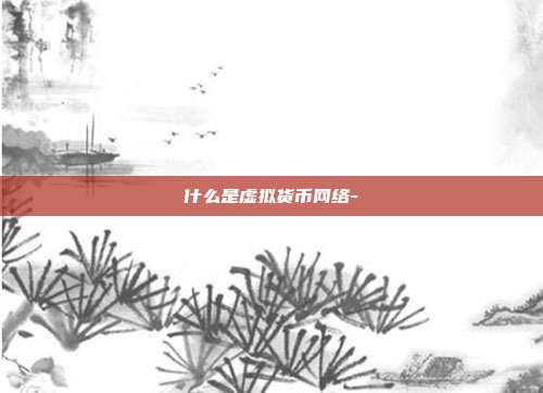 什么是虚拟货币网络-