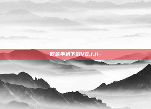 欧意手机下载V6.1.11-