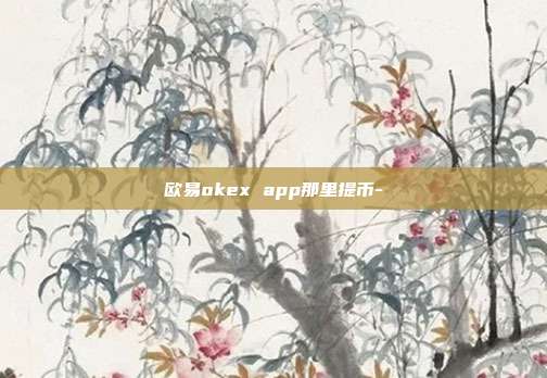 欧易okex app那里提币-