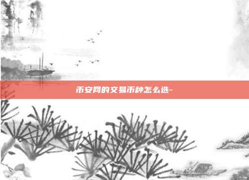 币安网的交易币种怎么选-