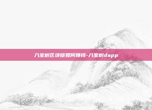 八宝树区块链如何赚钱-八宝树dapp