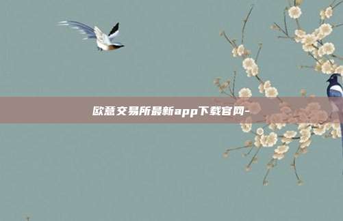 欧意交易所最新app下载官网-