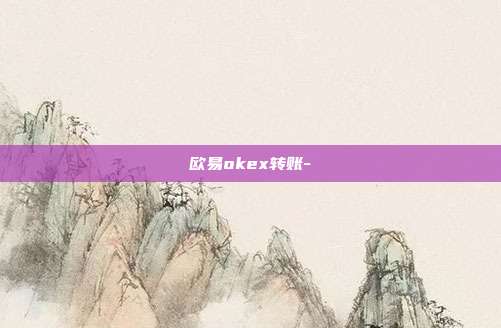 欧易okex转账-