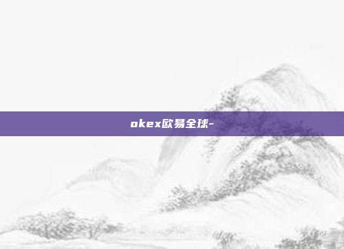 okex欧易全球-