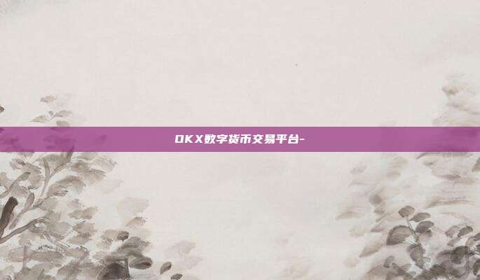 OKX数字货币交易平台-