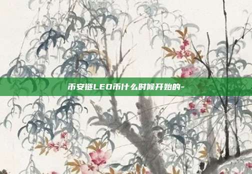 币安链LEO币什么时候开始的-