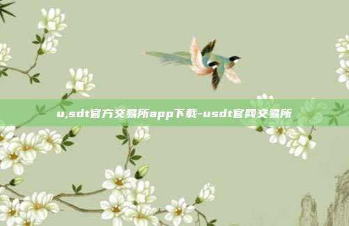 u,sdt官方交易所app下载-usdt官网交易所