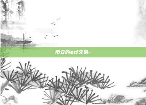 币安的etf交易-