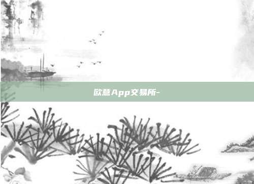 欧意App交易所-