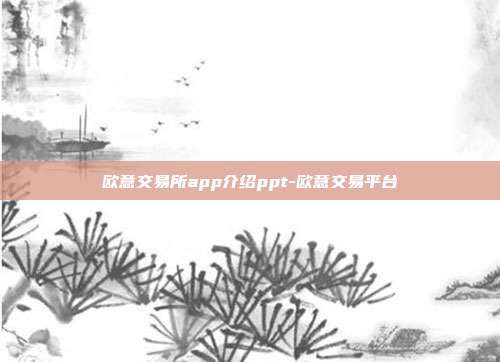 欧意交易所app介绍ppt-欧意交易平台