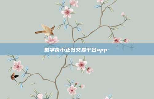 数字货币正归交易平台app-