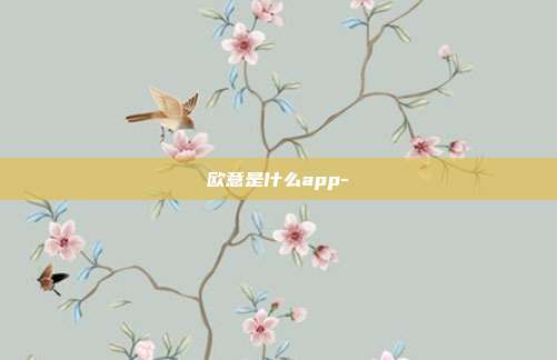 欧意是什么app-