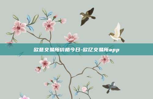 欧意交易所价格今日-欧亿交易所app